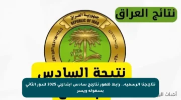 نتائجنا الرسمية.. رابط ظهور نتائج سادس ابتدائي 2025 للدور الثاني بسهولة ويسر